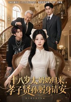 《十八岁太奶奶归来，孝子贤孙躬身请安》