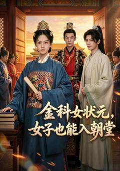 《金科女状元，女子也能入朝堂》