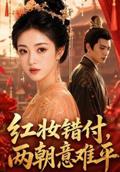 《红妆错付，两朝意难平》