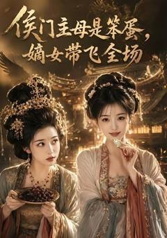 《侯门主母是笨蛋，嫡女带飞全场》