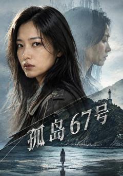 《孤岛67号》