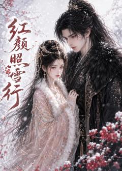 《红颜照雪行》