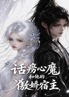 《话痨心魔和他的傲娇宿主》