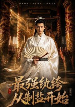 《最强纨绔，从制盐开始》