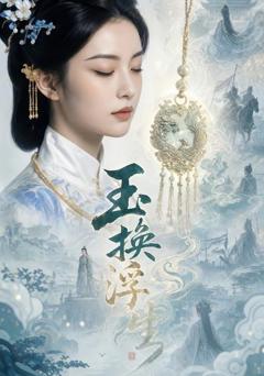 《玉换浮生》