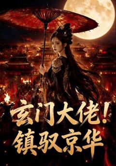 《玄门大佬！镇驭京华》
