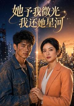 《她予我微光我还她星河》