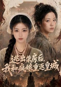 《逃出柴房后，我和疯娘重返皇城》