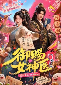 《御赐女神医》