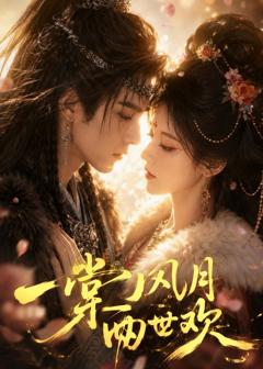 《一棠风月两世欢》