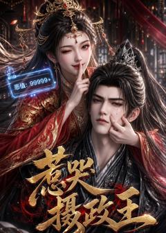 《惹哭摄政王》