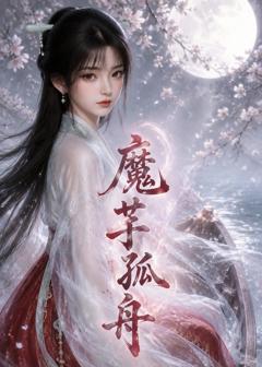 《魔芋孤舟》