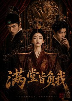《满堂皆负我》