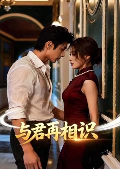 《与君再相识》