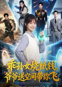 《乖孙女烧纸钱，爷爷送空间带你飞》