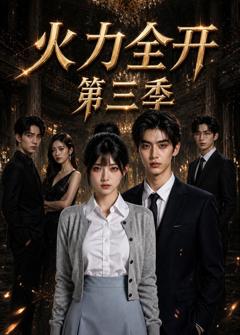 《火力全开第三季》