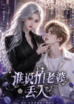《谁说怕老婆丢人》