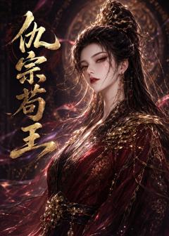 《仇宗苟王》