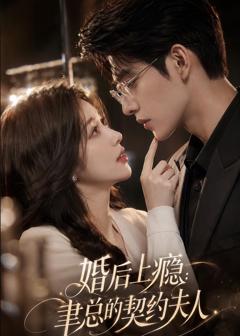 《婚后上瘾：聿总的契约夫人》