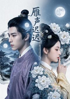 《雁声迟迟》
