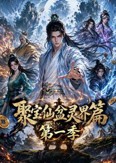 聚宝仙盆灵界篇第一季