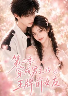《穿成男主的王牌前女友第二季》