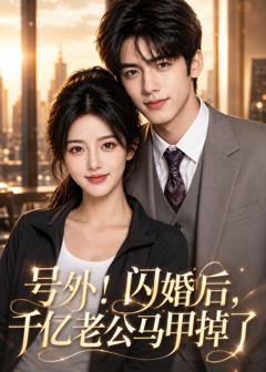 《号外，闪婚后千亿老公马甲掉了》