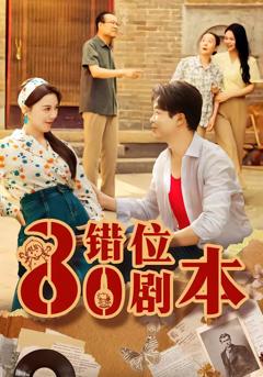 《八零错位剧本》