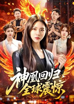 《神凰回归，全球震惊》