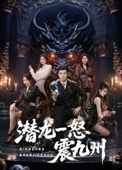 《潜龙一怒震九州》