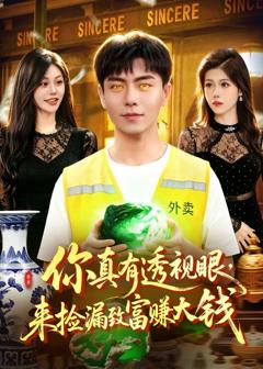 《你真有透视眼，来捡漏致富赚大钱》