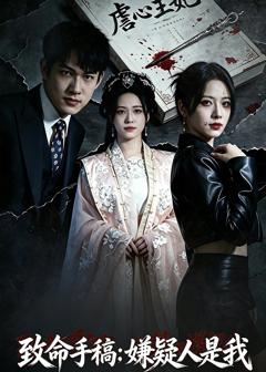 《致命手稿：嫌疑人是我》