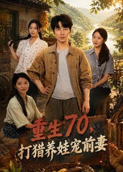 《重生70，打猎养娃宠前妻》