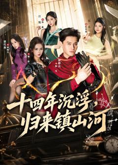 《十四年沉浮，归来镇山河》