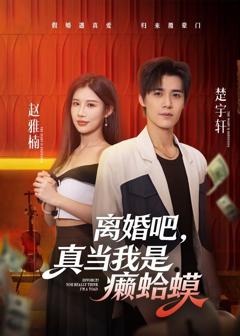 《离婚吧，真当我是癞蛤蟆》