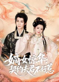 《嫡女惊华：契约夫君不好惹2026》