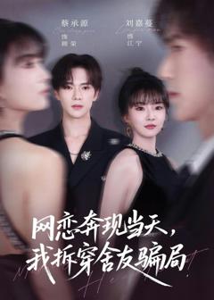 《网恋奔现当天，我拆穿舍友骗局》