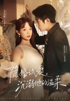《隐婚试爱，沉溺他的温柔》