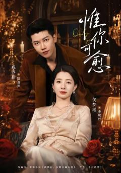 《惟你可愈》