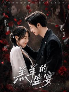 《羔羊的盛宴》