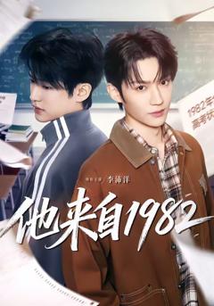 《他来自1982》