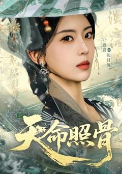 《天命照骨》