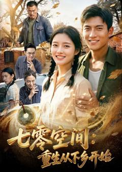 《七零空间：重生从下乡开始》