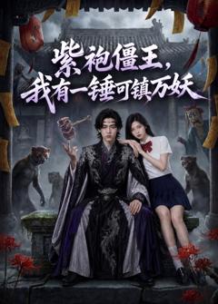 《紫袍僵王，我有一锤可镇万妖》