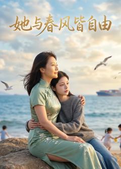 《她与春风皆自由》