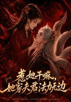 《惹她干嘛，她家夫君法力无边》