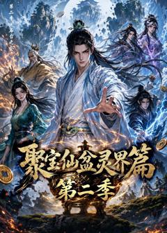 《聚宝仙盆灵界篇第二季》