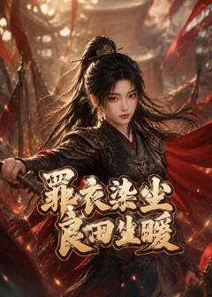 《罪衣染尘，良田生暖》