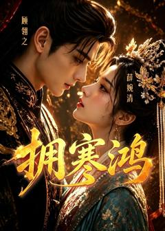 《拥寒鸿》