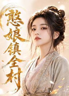 《憨娘镇全村》
